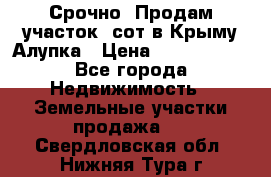 Срочно! Продам участок 5сот в Крыму Алупка › Цена ­ 1 860 000 - Все города Недвижимость » Земельные участки продажа   . Свердловская обл.,Нижняя Тура г.